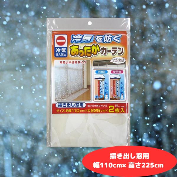 断熱カーテン 断熱 カーテン あったかカーテン 掃き出し窓用 幅110cm × 高さ225cm 2枚...