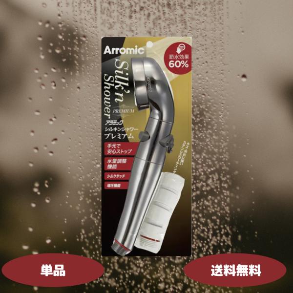 アラミック シャワーヘッド ARROMIC ST-X1A シルキンシャワー・プレミアム 節水 節水シ...