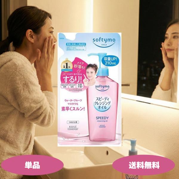 ソフティモ スピーディ クレンジングオイル 詰め替え 210ml 1セット ソフティモ クレンジング...