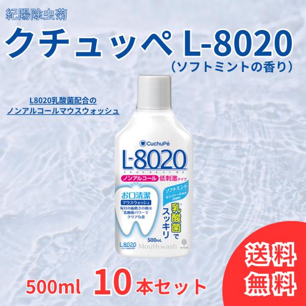 L8020 マウスウォッシュ クチュッペL-8020 マウスウォッシュ ソフトミント ノンアルコール...