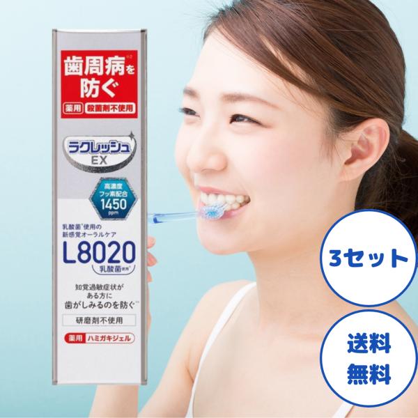 ラクレッシュEX L8020 薬用 ハミガキジェル 80g 3セット 歯磨き粉 歯周病 乳酸菌 歯磨...
