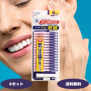 デンタルプロ デンタル歯間ブラシ 15P サイズ0 4S 6セット 歯間ブラシ デンタルケア オーラルケア 虫歯対策 歯間清掃 歯垢取り 口臭ケア