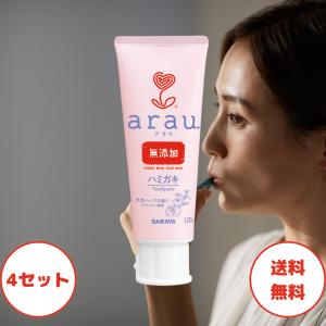 アラウ 歯磨き粉 ハミガキ 120g 4セット arau サラヤ SARAYA 歯磨き粉 フッ素なし 無添加 アラウ 歯磨き 子供 ポスト投函 まとめ買い 送料無料