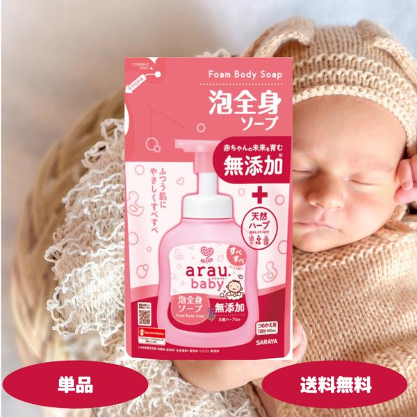 arau. アラウベビー 泡全身ソープ 詰替用 400ml 1セット サラヤ SARAYA アラウ ...