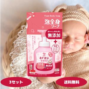 arau. アラウベビー 泡全身ソープ 詰替用 400ml 3セット サラヤ SARAYA アラウ ベビー ベビーソープ 全身用 無添加 ふつう肌