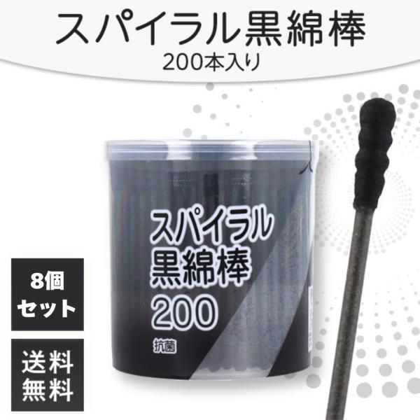 スパイラル黒綿棒 200本入 × 8個セット 綿棒 黒 スパイラル 黒い綿棒 黒綿棒 スパイラル綿棒