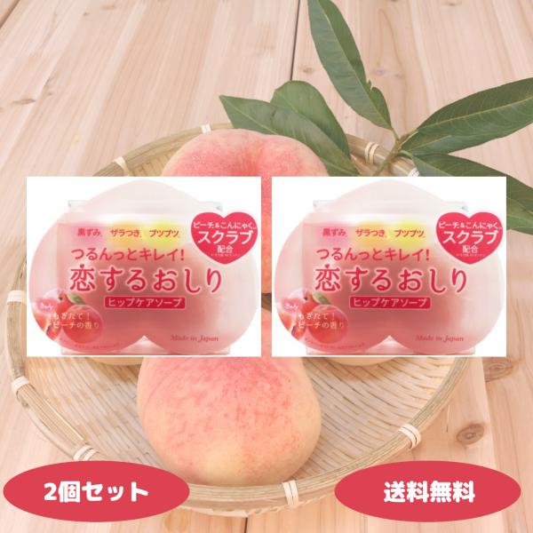 恋するおしり ヒップケアソープ 80g 2個セット ペリカン石鹸 デリケートゾーン せっけん 石鹸