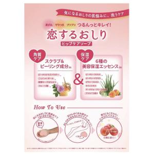 恋するおしり ヒップケアソープ 80g 4個セ...の詳細画像3