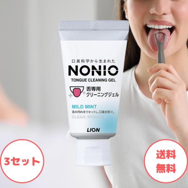 ノニオ 舌ジェル 舌専用 クリーニングジェル 3セット nonio 舌ジェル ノニオ 舌ジェル ライ...