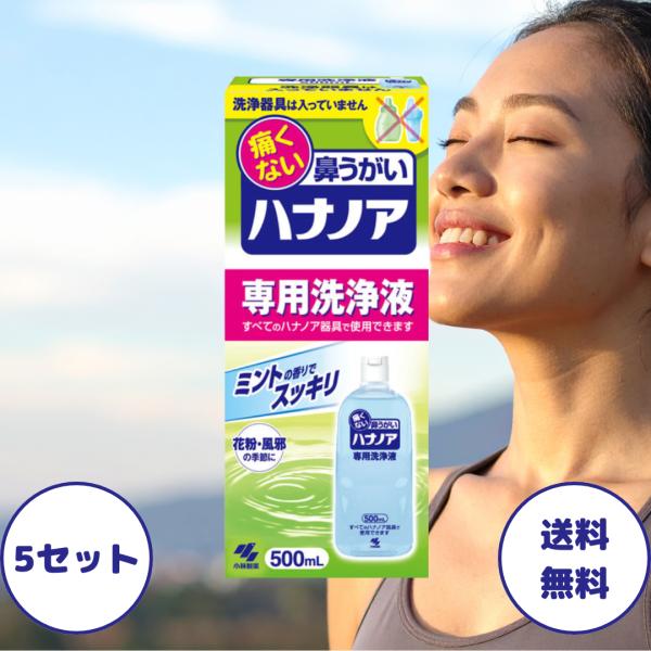 ハナノア 専用洗浄液 500ml 5セット 鼻うがい ハナノア 詰め替え 鼻うがい液 鼻 洗浄 鼻洗...