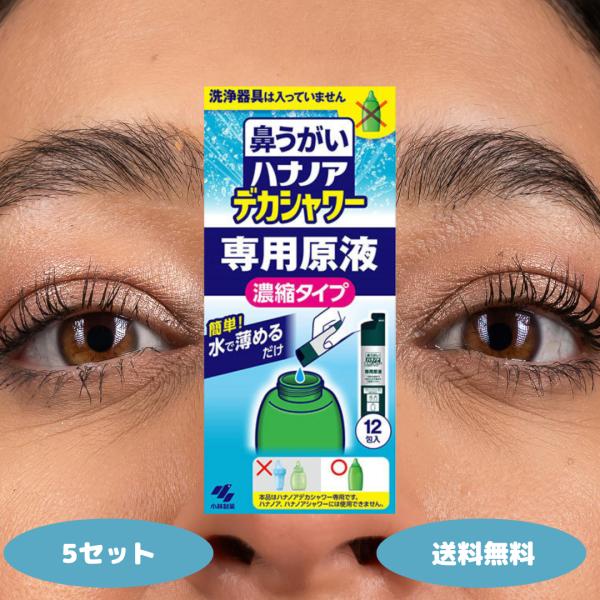 小林製薬 鼻うがい ハナノア デカシャワー 専用原液 濃縮タイプ 12包入 5個セット 鼻洗浄 水で...