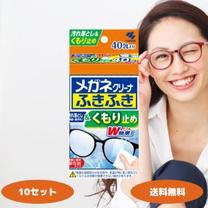 小林製薬 メガネクリーナ ふきふき くもり止め 40包入 10個セット 汚れ落とし 指紋 脂汚れ くもり止め 外箱から出して発送いたします｜生活のエッセンス