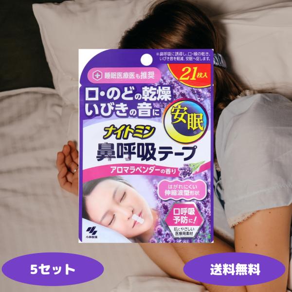 ナイトミン 鼻呼吸テープ アロマラベンダーの香り 21枚 5セット 睡眠 いびき いびき防止 安眠 ...