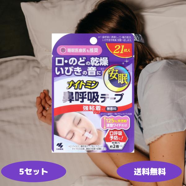 ナイトミン 鼻呼吸テープ 強粘着タイプ 無香料 21枚 5セット 睡眠 いびき いびき防止 はがれに...