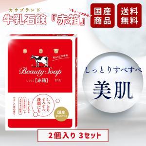 カウブランド 牛乳石鹸 赤箱 石鹸 90g 6個入 2個セット 赤箱石鹸