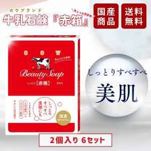 カウブランド 牛乳石鹸 赤箱 石鹸 125g × 2コ入り 3個セット