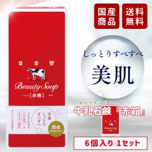 カウブランド 牛乳石鹸 赤箱 石鹸 90g × 6個 しっとりすべすべ 洗顔にも 日本国産 やさしい花の香り 赤箱女子 赤箱洗顔｜