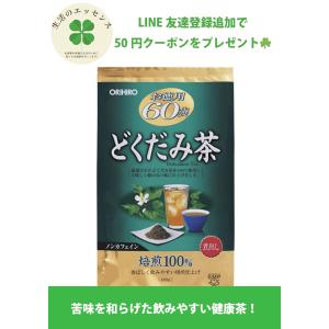 オリヒロ 徳用 どくだみ茶 焙煎100% 60包  どくだみ 健康茶 中国茶｜improve-your-qol