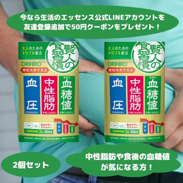 血糖値 サプリ オリヒロ 賢人の食習慣 粒タイプ 2個セット カプセル サプリメント 機能性表示食品