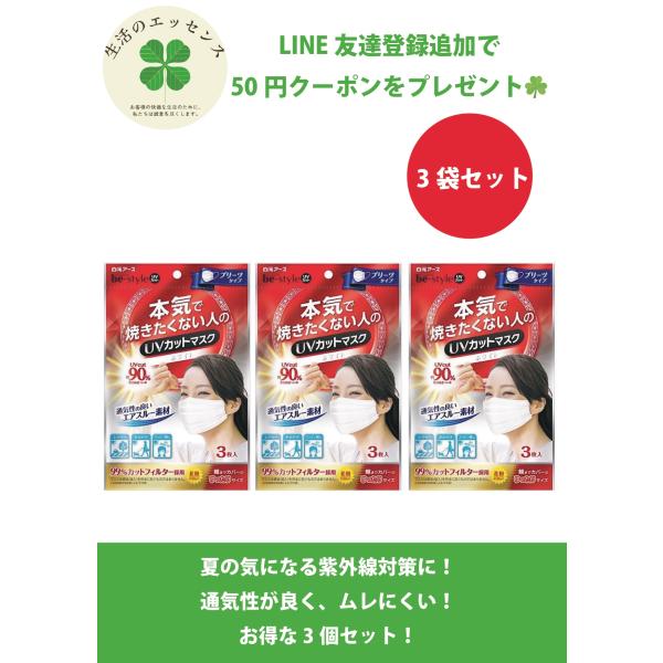 ビースタイル 本気で焼きたくない人のUVカットマスク プリーツタイプ3枚入 3袋セット