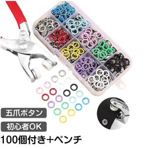 ボタン プライヤーツール金属縫製ボタン 五爪ボタン 5爪ボタンステッチファスナースナップ金属ツール 約100個付き 手芸用 簡単取り付け 無地 初心者