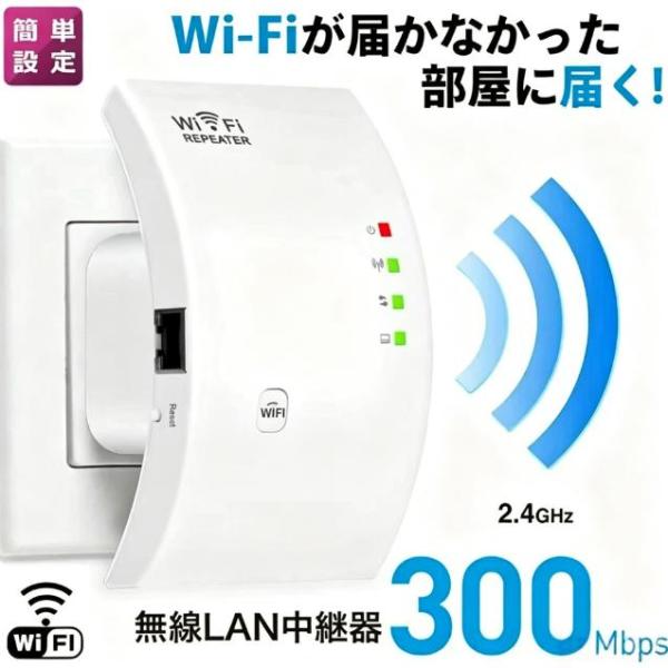 WIFI中継器 無線LAN 無線中継機 2.4GHz 300MbpS コンセント直挿し リピーター ...