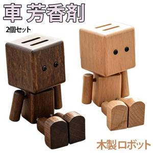 2個セット 車 芳香剤 木製 アロマディフューザー ロボット かわいい 脚を振る クリップ式 車用 カーディフューザー 高級感 車内飾り 消臭 エアコ