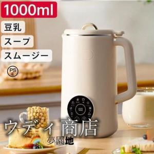 完全豆乳メーカー 自動調理ポット 豆乳機 豆乳マシーン 豆乳ブレンダー ミキサー ブレンダー ジューサー スープメーカー ヨーグルトメーカー 大容量