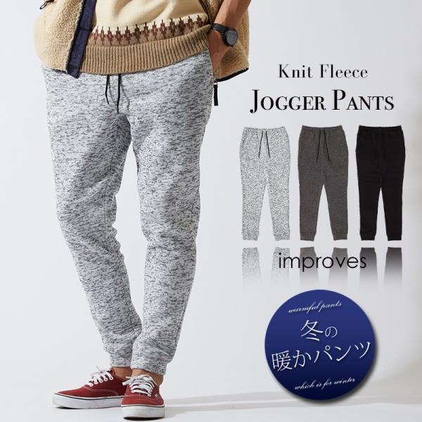 ジョガーパンツ メンズ ニットフリース あったか 暖かい 裏起毛 スウェットパンツ フリースパンツ ...
