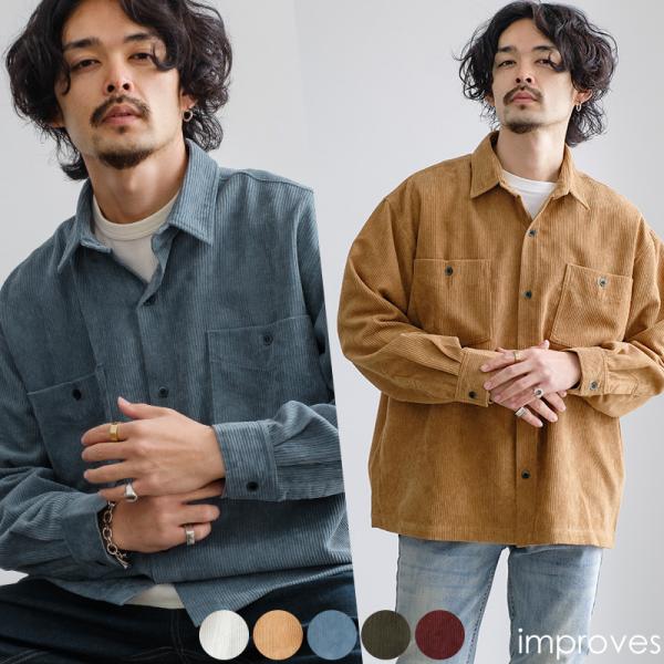 シャツ メンズ コーデロイ セットアップ対応 コーデュロイシャツ レギュラーカラー ビッグシルエット...