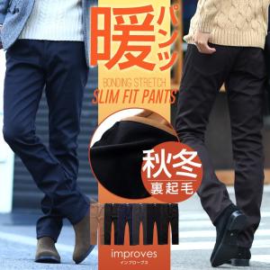 チノパン メンズ ボトムス 裏起毛 ストレッチ スリム 細身 スキニーパンツ ボンディングパンツ improves 2017 秋冬 秋 秋服 秋物 オータム