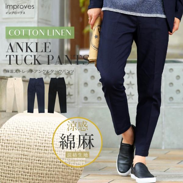 アンクルパンツ メンズ ボトムス チノパン スリム 麻混 タックパンツ イージーパンツ ストレッチ ...