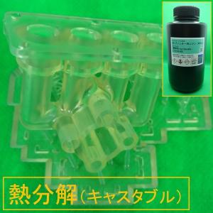低臭性国内製造 光造形3Dプリンター(SLA/DLP/LCD)用 600℃熱分解（キャスタブル）レジン（黄色透明）1kg アイエムエス