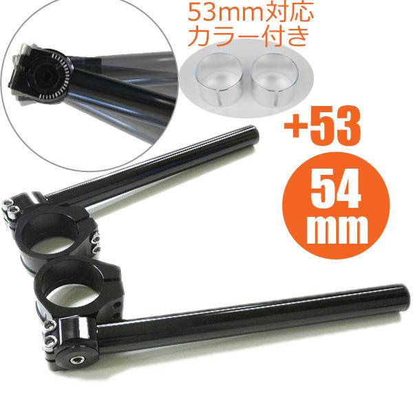 ブラック セパハン 54パイ 53パイ 54mm 53mm 54φ 53φ 黒 LOW角度調節 セパ...