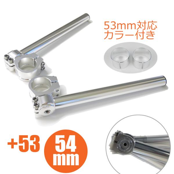 54パイ 53パイ 54mm 53mm 54φ 53φセパハン 銀 シルバー LOW角度調節 汎用