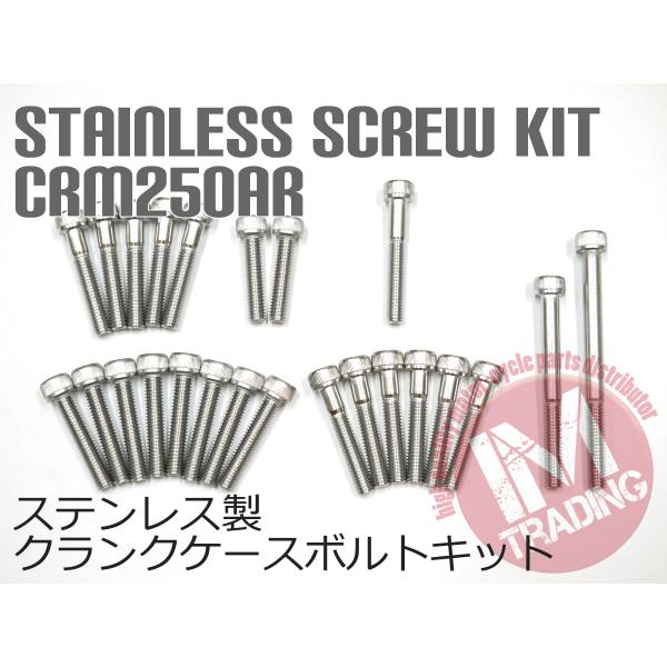 CRM250AR専用ステンレス製クランクケースカバーボルトセット エンジンカバー SUS304相当