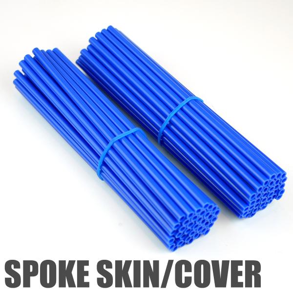 76本 スポークスキン ラップ カバー ブルー KLX250 KLX125 DトラッカーKDX220...