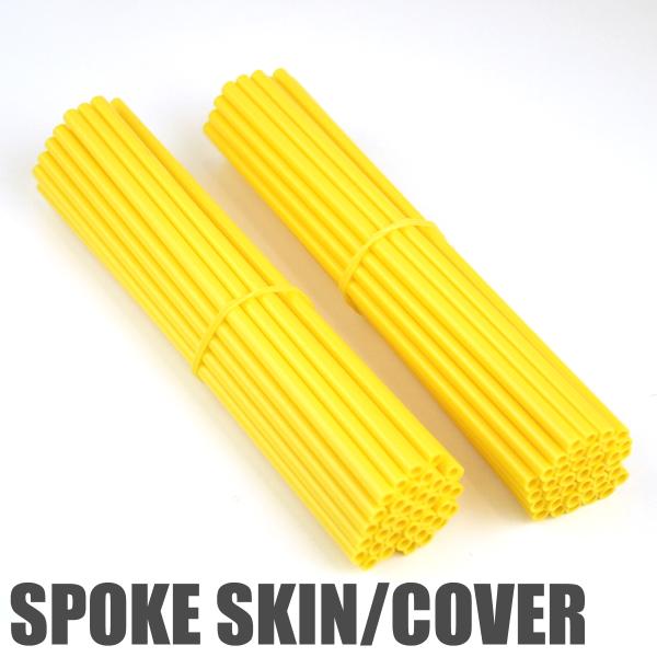 76本 スポークスキン ラップ カバー イエロー KLX250 KLX125 DトラッカーKDX22...