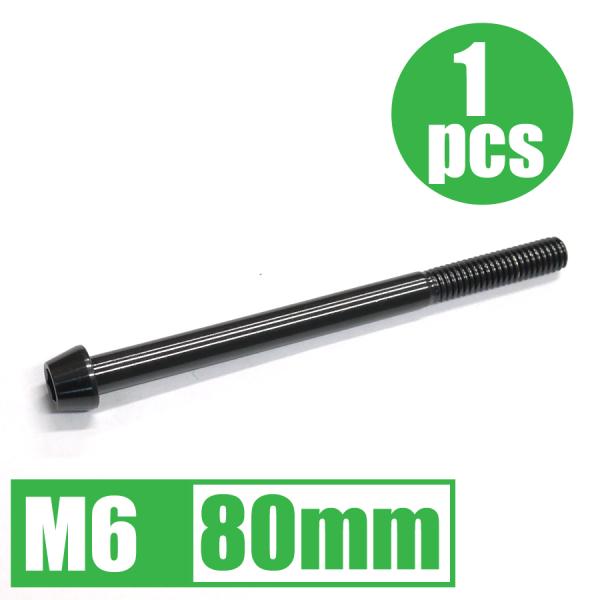 64チタン合金ボルト M6×80mm P1.0 1本 テーパーキャップ ゆうパケット対応 ブラック ...