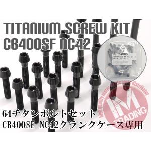 CB400SF CB400SB NC42 専用64チタン製クランクケースカバーボルトセット