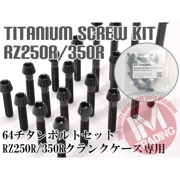 RZ250R/RR 350R/RR専用64チタン製クランクケースカバーボルトセット エンジンカバー ...