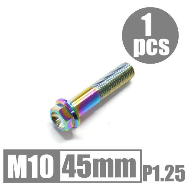 64チタン合金ボルト M10×45mm P1.25 細目 フランジボルト ゆうパケット対応 焼き色有...