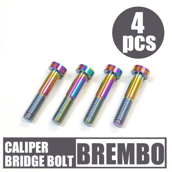 64チタン合金製キャリパーブリッジボルト M8x40mm 4本 ブレンボ 焼き有 ZRX1200/1...