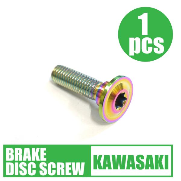 64チタン合金製 ブレーキディスクボルト カワサキ用 M8×30 1本 焼き色付きGPZ900R Z...