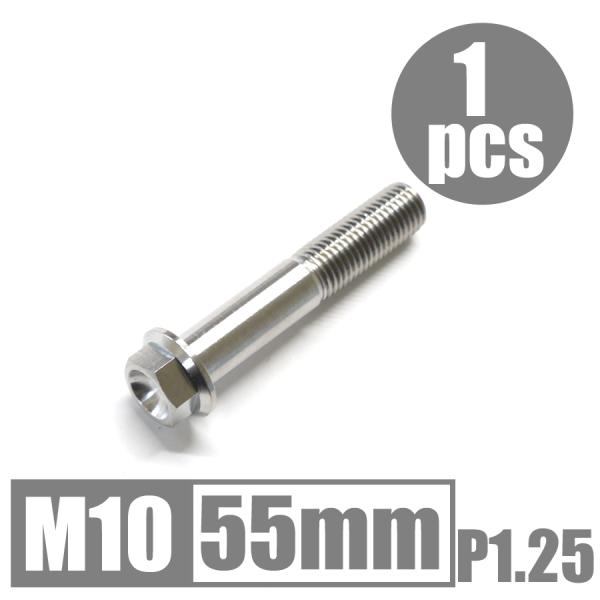 64チタン合金ボルト M10×55mm P1.25 細目 フランジボルト ゆうパケット対応 焼き色な...