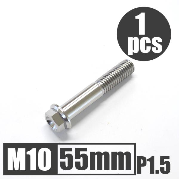64チタン合金ボルト M10×55mm P1.5 並目 フランジボルト ゆうパケット対応 焼き色なし...