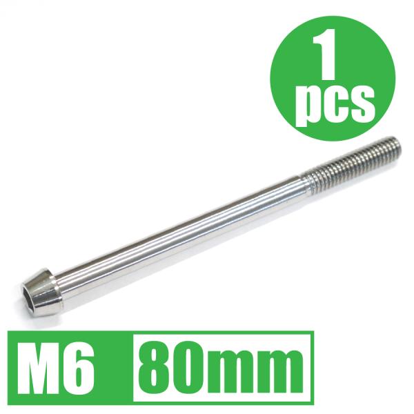 64チタン合金ボルト M6×80mm P1.0 1本 テーパーキャップ ゆうパケット対応 焼き色なし...