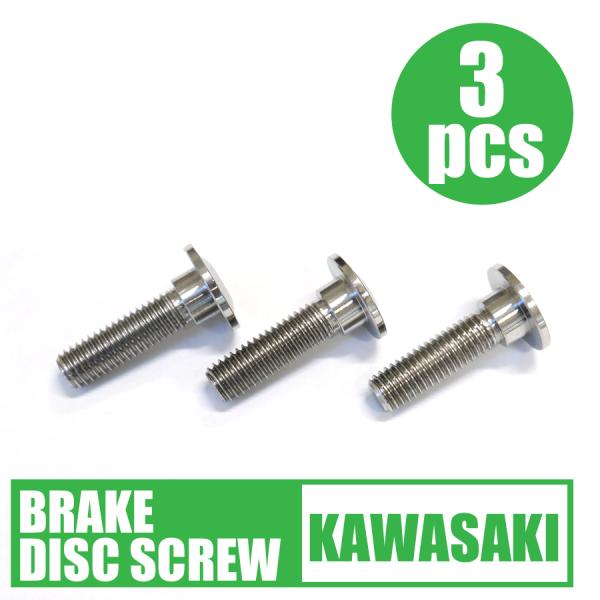 64チタン合金製 ブレーキディスクボルト カワサキ用 M8×30 1本 GPZ900R ZX14R ...