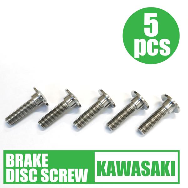 64チタン合金製 ブレーキディスクボルト カワサキ用 M8×30 5本 GPZ900R ZX14R ...