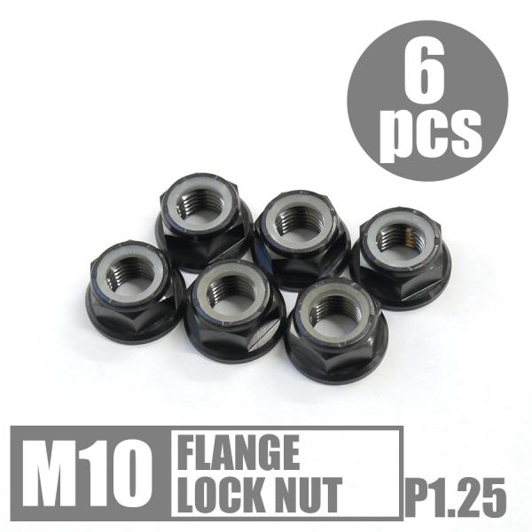 64チタン六角フランジナイロンロックナット M10 P1.25 15mmソケット 6個セット ゆうパ...